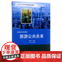 旅游公共关系(创新旅游管理系列教材十二五职业教育国家规划