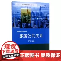 旅游公共关系(创新旅游管理系列教材十二五职业教育国家规划