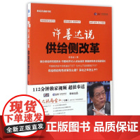 许善达说供给侧改革/新经济战略书系