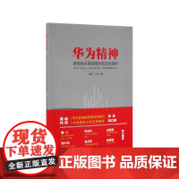 华为精神(通信巨头高效成长的文化密码)