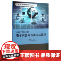 电子商务网站建设与管理(创新电子商务系列教材十二五职业教