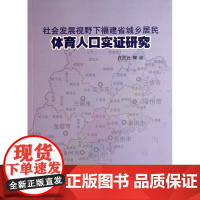 社会发展视野下福建省城乡居民体育人口实证研究
