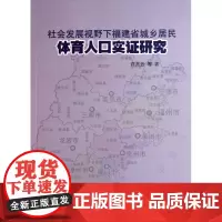 社会发展视野下福建省城乡居民体育人口实证研究