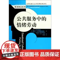 公共服务中的情绪劳动/学术前沿系列/公共行政与公共管理经典译丛