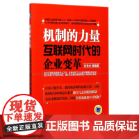 机制的力量(互联网时代的企业变革)