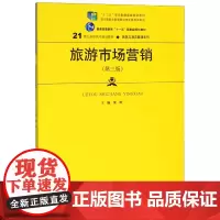 旅游市场营销(第3版21世纪高职高专规划教材)/旅游与酒