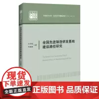 全国先进制造研发基地建设路径研究