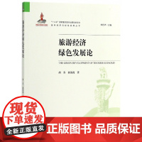 旅游经济绿色发展论/绿色经济与绿色发展丛书
