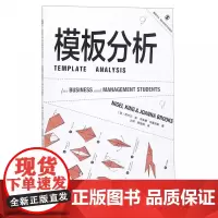 模板分析/格致方法商科研究方法译丛