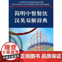 简明中餐餐饮汉英双解辞典