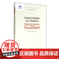 中国政府采购制度与运行机制研究/国务院发展研究中心研究丛