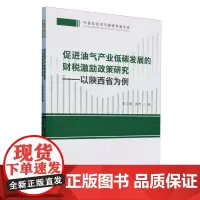 促进油气产业低碳发展的财税激励政策研究——以陕西省为例