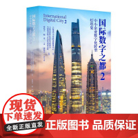 国际数字之都2