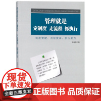 管理就是定制度走流程抓执行