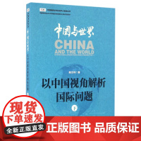 中国与世界(以中国视角解析国际问题下)