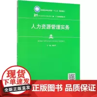人力资源管理实务(21世纪高职高专规划教材)/人力资源管