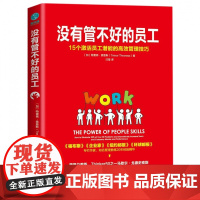 没有管不好的员工(15个激活员工潜能的高效管理技巧)