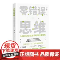 零错误思维:全球顶尖企业都采用的科技策略