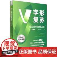 V字形复苏-(企业危机管理之道)