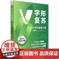 V字形复苏-(企业危机管理之道)