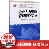 企业人力资源管理操作实务--本土企业人力资源管理之道与术