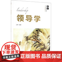 领导学(21世纪经济管理精品教材)/人力资源管理系列