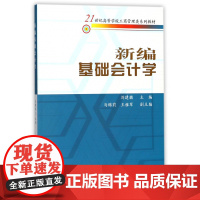 新编基础会计学(21世纪高等学校工商管理类系列教材)