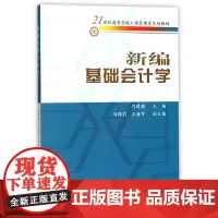 新编基础会计学(21世纪高等学校工商管理类系列教材)