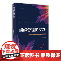 组织管理的实践(组织管理三条主线、九大核心实战笔记)