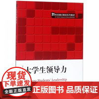 大学生领导力(21世纪通识教育系列教材)
