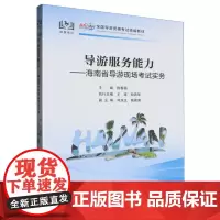 导游服务能力-海南省导游现场考试实务