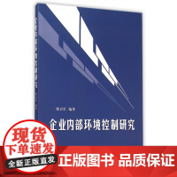 企业内部环境控制研究