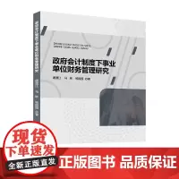 政府会计制度下事业单位财务管理研究