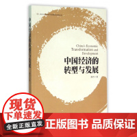 中国经济的转型与发展