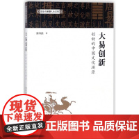 大易创新(创新的中国文化渊源)/国学与智慧人生系列