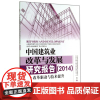 中国建筑业改革与发展研究报告(2014改革驱动与技术提升)