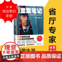 刘星辰重案笔记(15年刑 警生涯,16宗亲历重案改编)