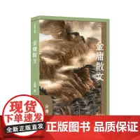 金庸散文(作家散文典藏)