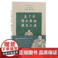 袁了凡静坐要诀 摄生三要 上海古籍出版社