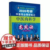考研中医综合青研笔记中医内科学龙凤诀