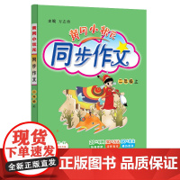 24秋-黄冈小状元同步作文 二年级(上)