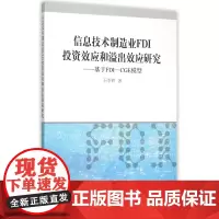 信息技术制造业FDI投资效应和溢出效应研究--基于FDI