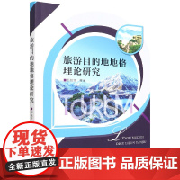 旅游目的地地格理论研究