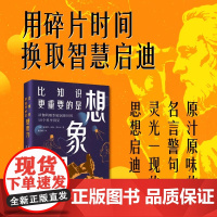 比知识更重要的是想象力 全新改版 全面校订 50个科学洞见新译 名言警句信达雅 原汁原味的名言警句 灵光一现的科学思想启