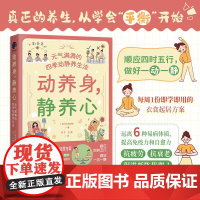 动养身,静养心:元气满满的四季动静养生法(顺应四时五行,做好一动一静,打造“精气神满格”的高能量体质!)湖北科学技术出版