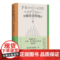 怀疑论者的漫步 上海译文出版社