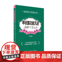 甲状腺功能亢进310个怎么办(第3版)/协和医生答疑丛书