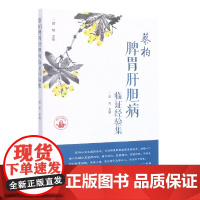 蔡柏脾胃肝胆病临证经验集