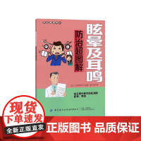 眩晕及耳鸣防治超图解/家庭健康常识