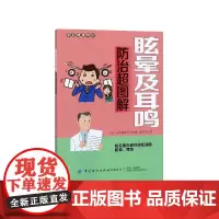 眩晕及耳鸣防治超图解/家庭健康常识
